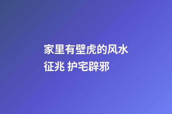 家里有壁虎的风水征兆 护宅辟邪